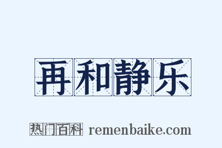 再和静乐是什么意思的图片